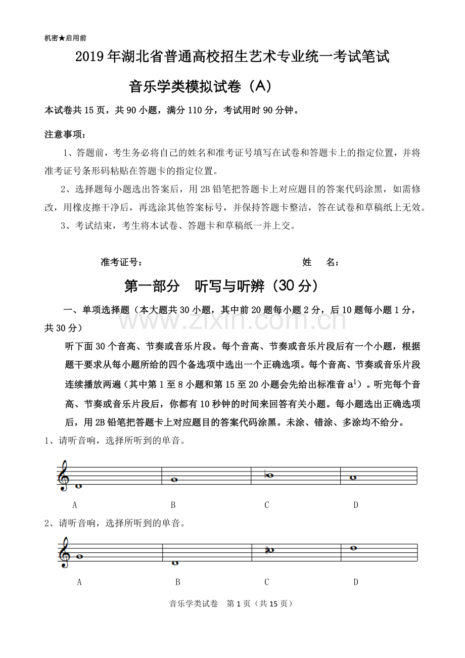 2019年湖北省普通高校招生艺术专业统一考试笔试音乐学类模拟试卷(A).docx_第1页