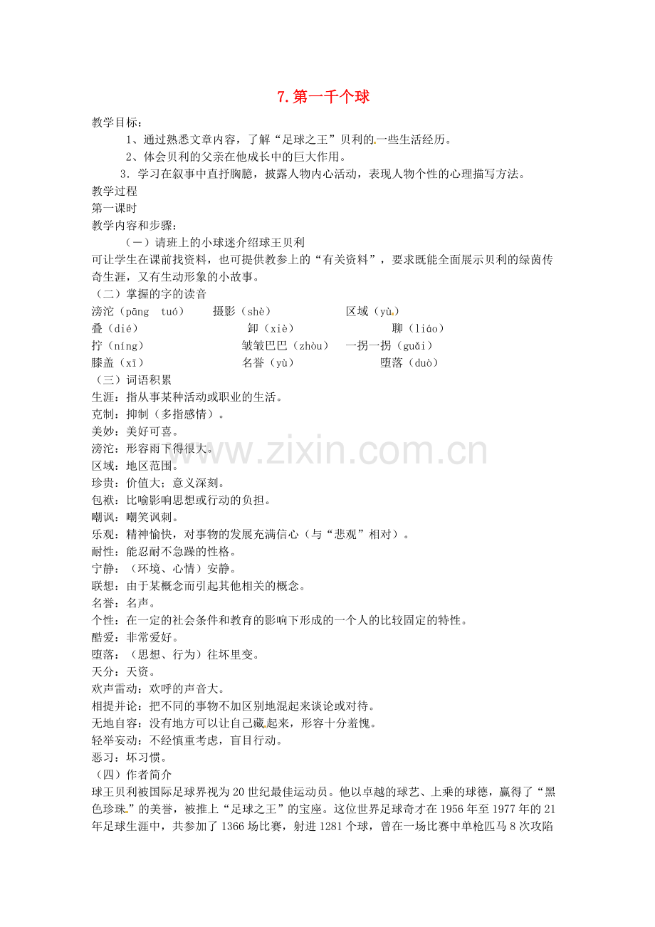 语文版初中语文七下《第一千个球》-(六).doc_第1页