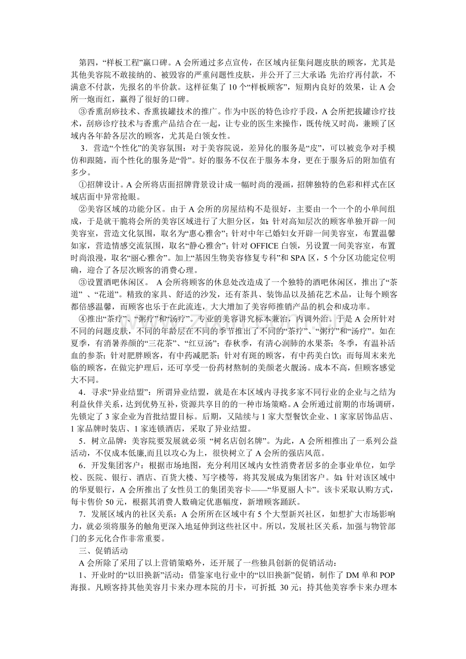 一个完整的美容会所营销推广方案.doc_第2页