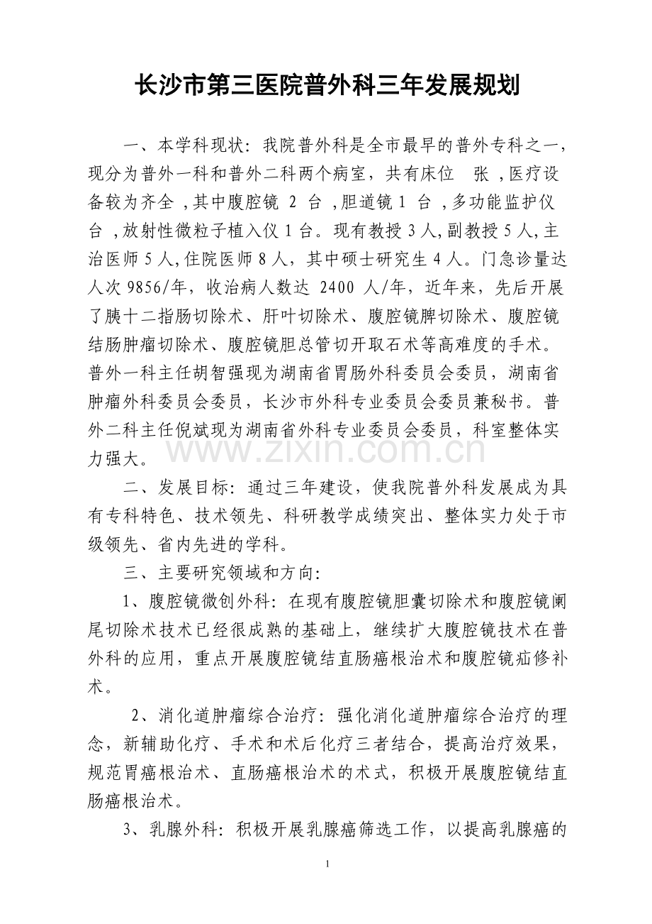 发展规划(普外科).doc_第1页