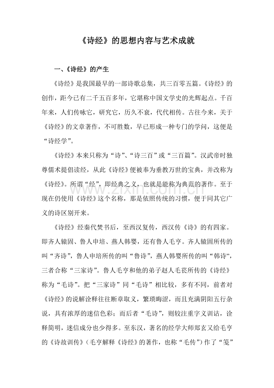 诗经的思想内容与艺术成就.doc_第1页