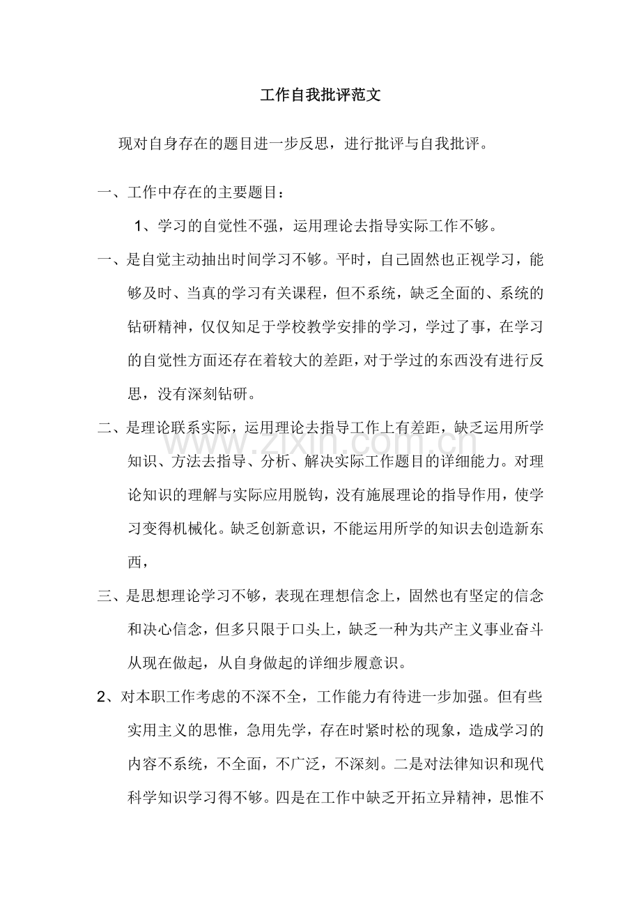 工作自我批评范文.doc_第1页