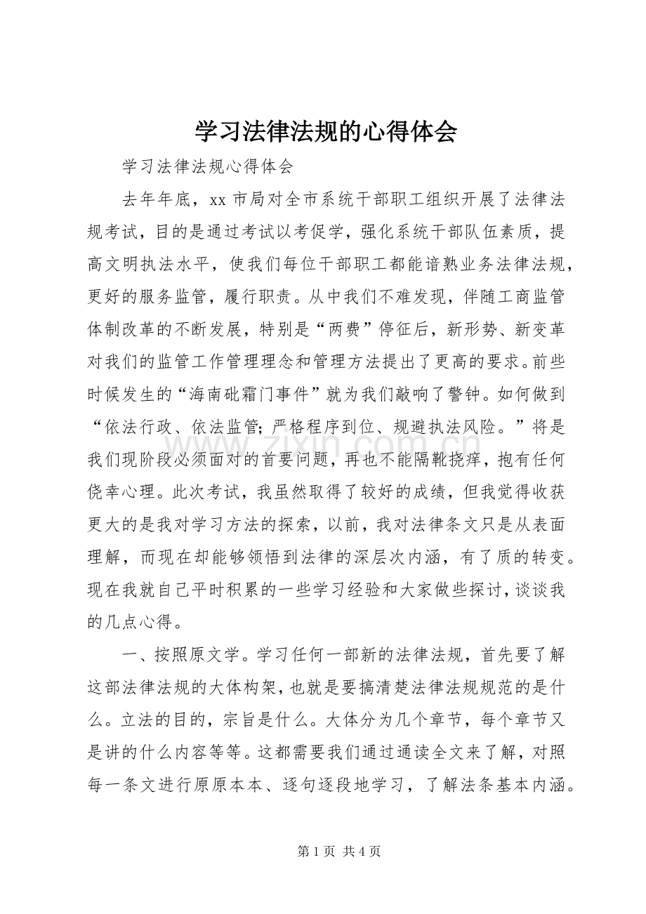 学习法律法规的体会心得.docx_第1页