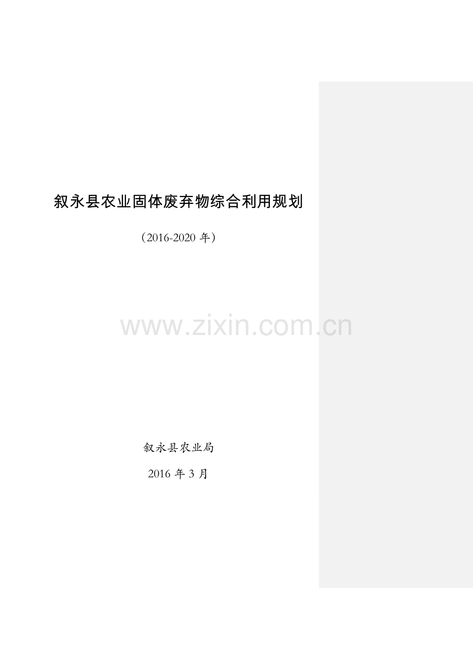 叙永农业固体废弃物综合利用规划.doc_第1页