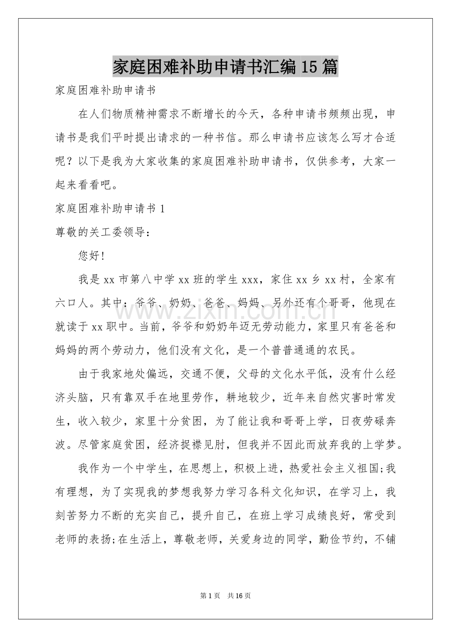 家庭困难补助申请书汇编15篇.docx_第1页