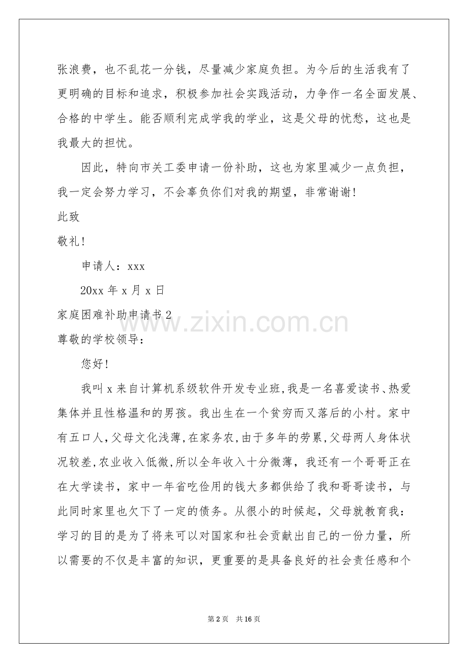 家庭困难补助申请书汇编15篇.docx_第2页