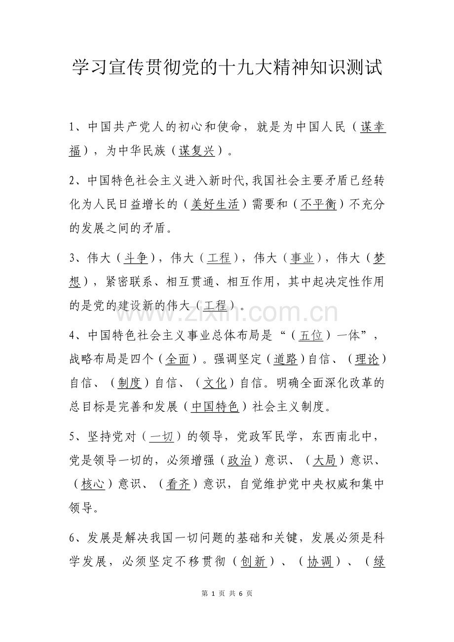 学习宣传贯彻党的十九大精神知识测试(附答案).docx_第1页