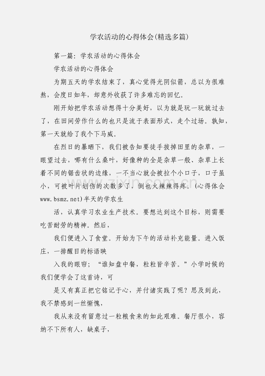 学农活动的心得体会(多篇).docx_第1页