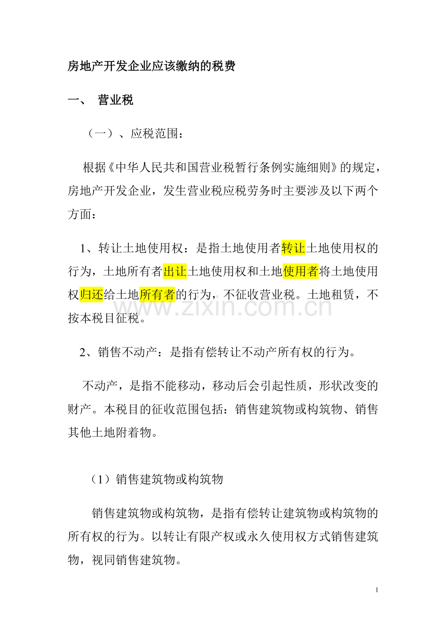 房地产开发企业应该缴纳的税费.doc_第1页