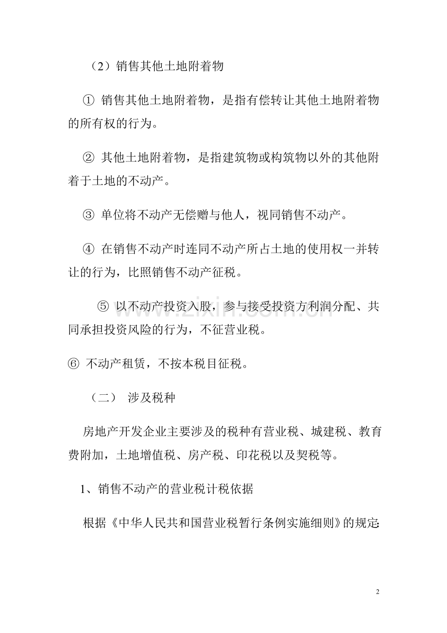 房地产开发企业应该缴纳的税费.doc_第2页