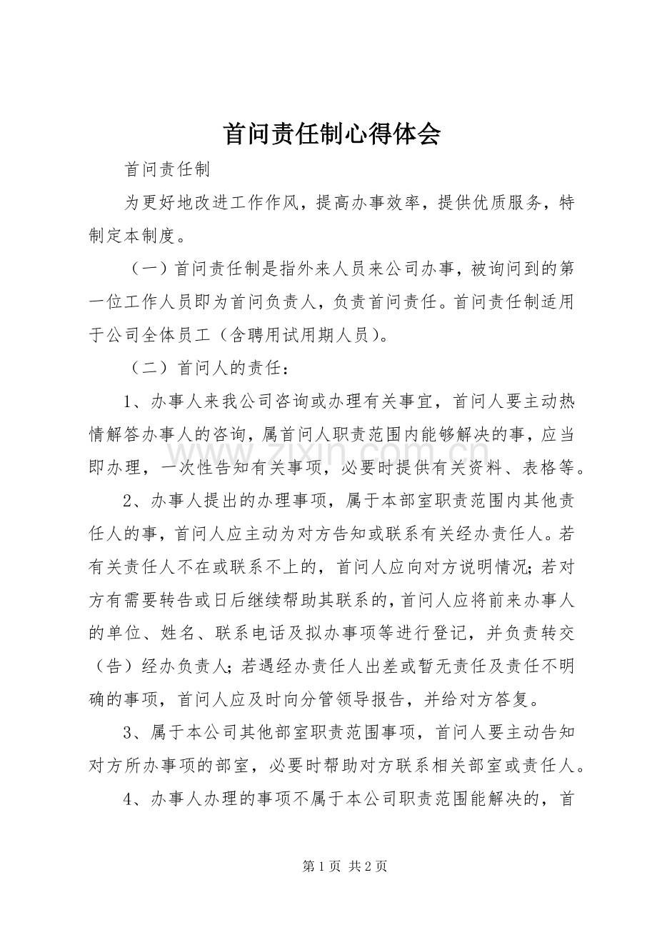 首问责任制体会心得.docx_第1页