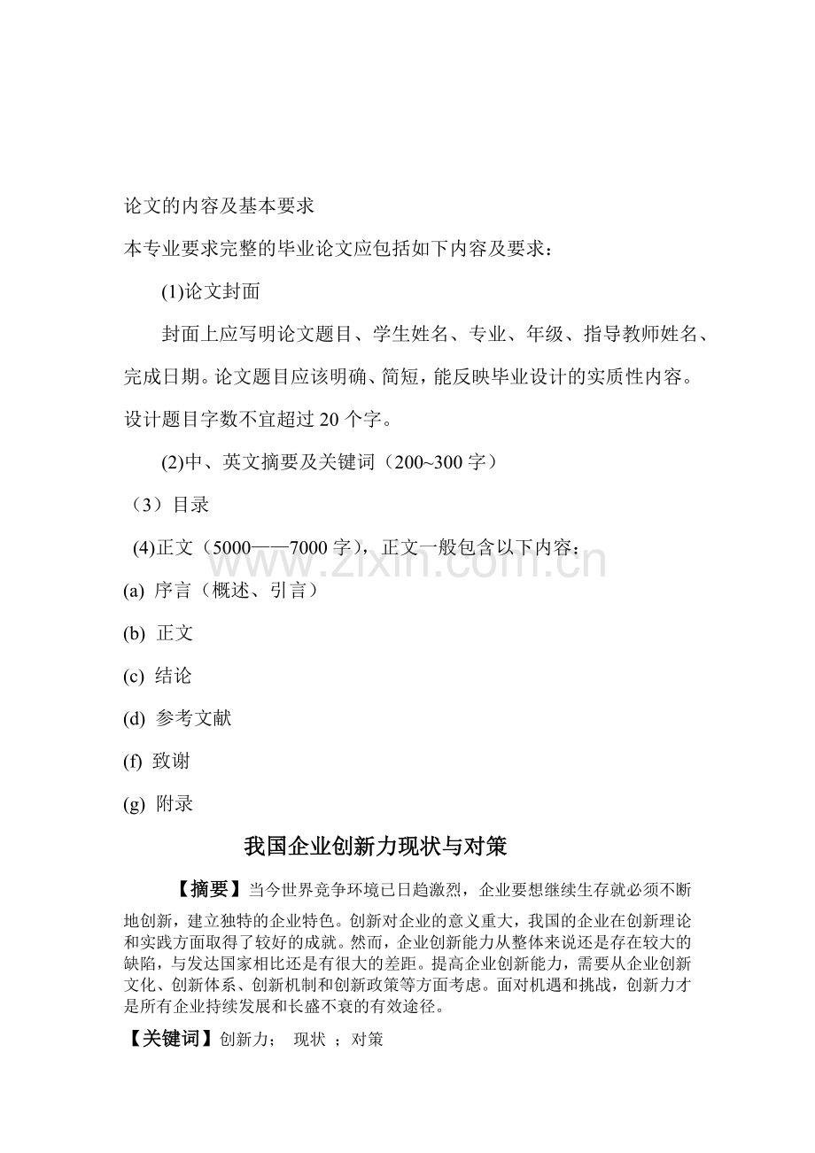 我国企业创新力现状与对策.doc_第1页