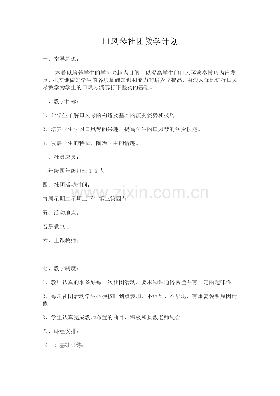 口风琴社团教学计划.doc_第1页