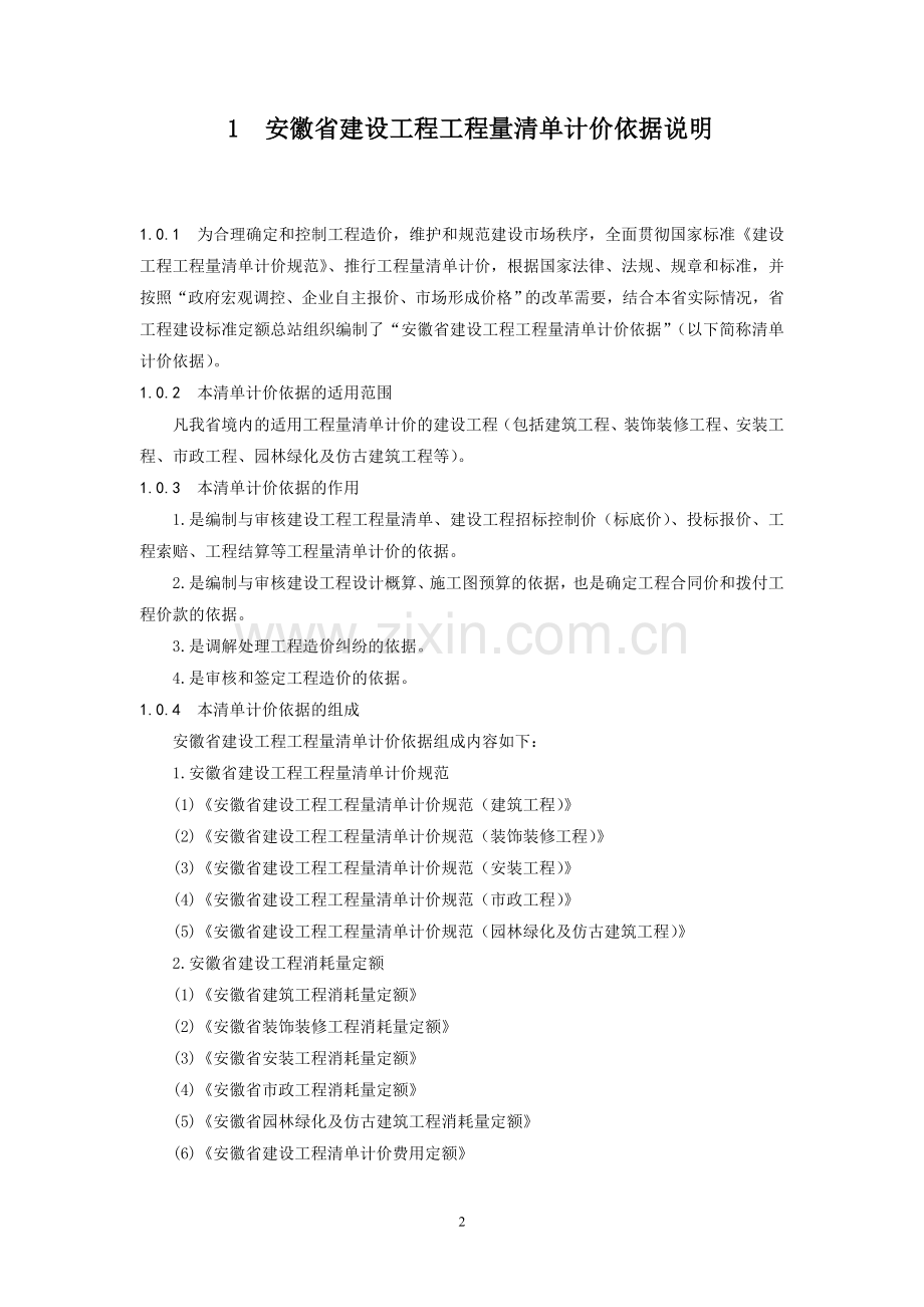 安徽省清单计价规范DBJ34-T—206—2005.doc_第2页