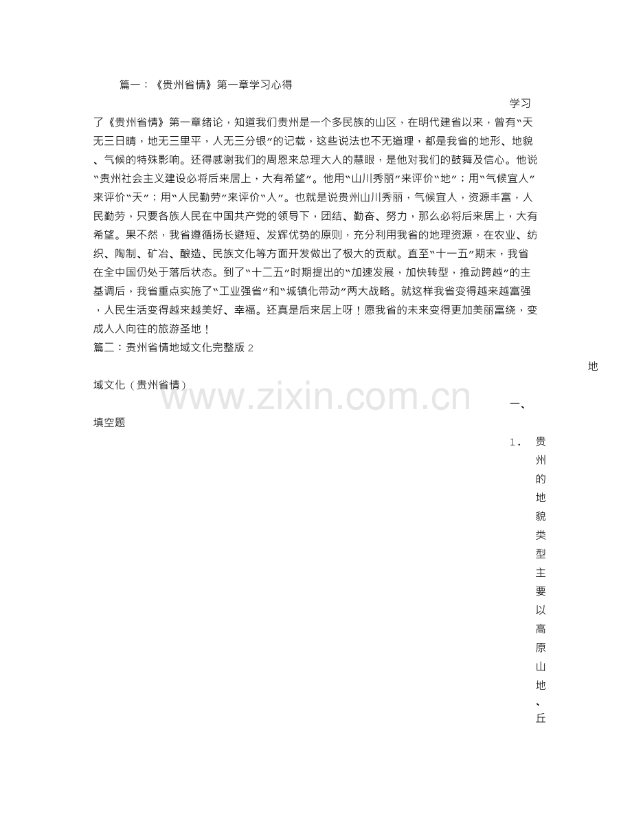 贵州省情心得体会范文.doc_第1页