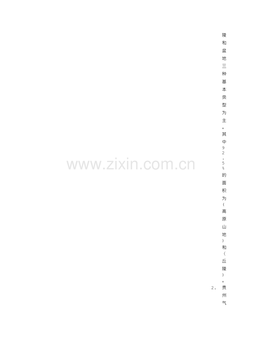 贵州省情心得体会范文.doc_第2页