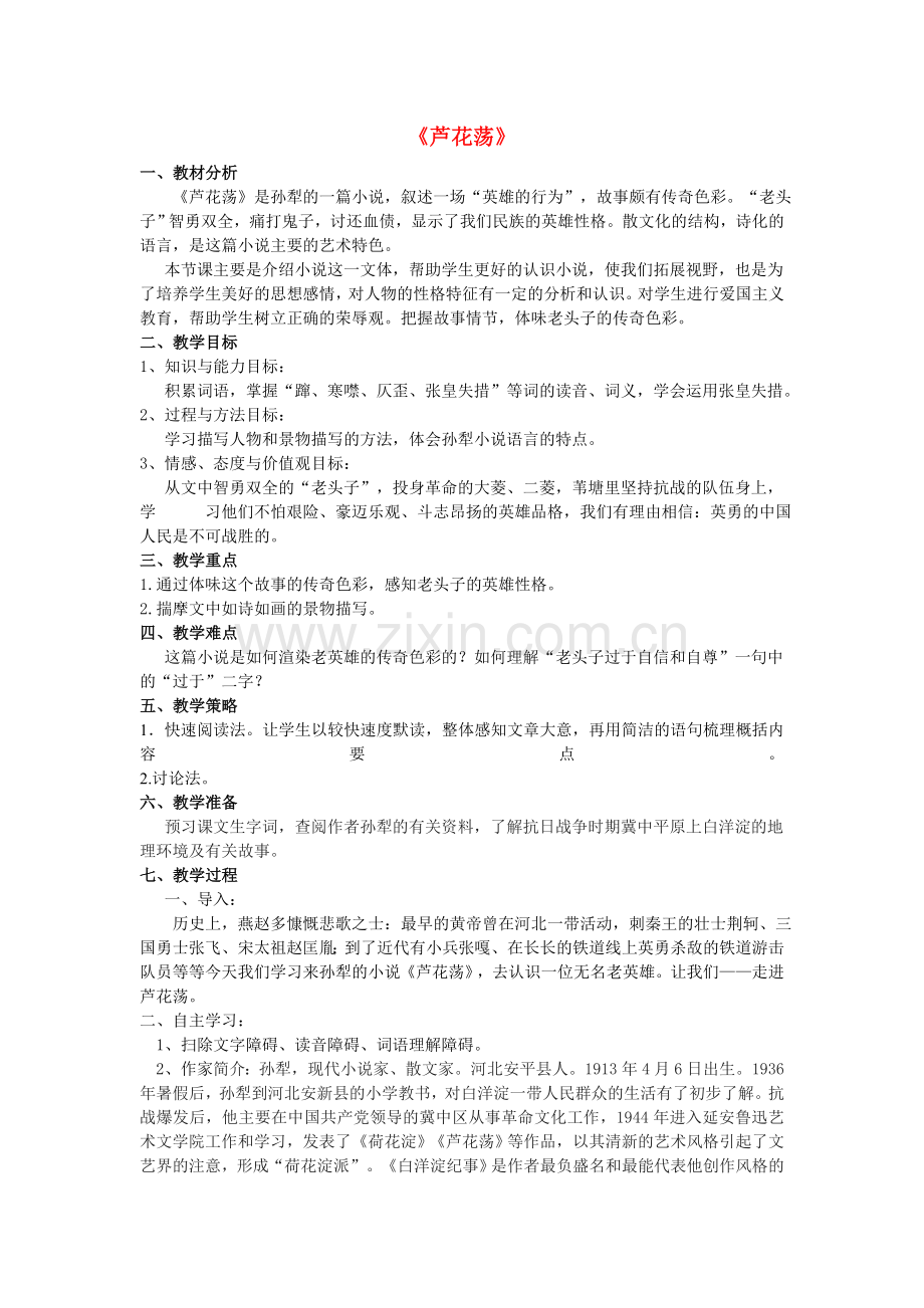 人教初中语文八上《芦花荡》.doc_第1页