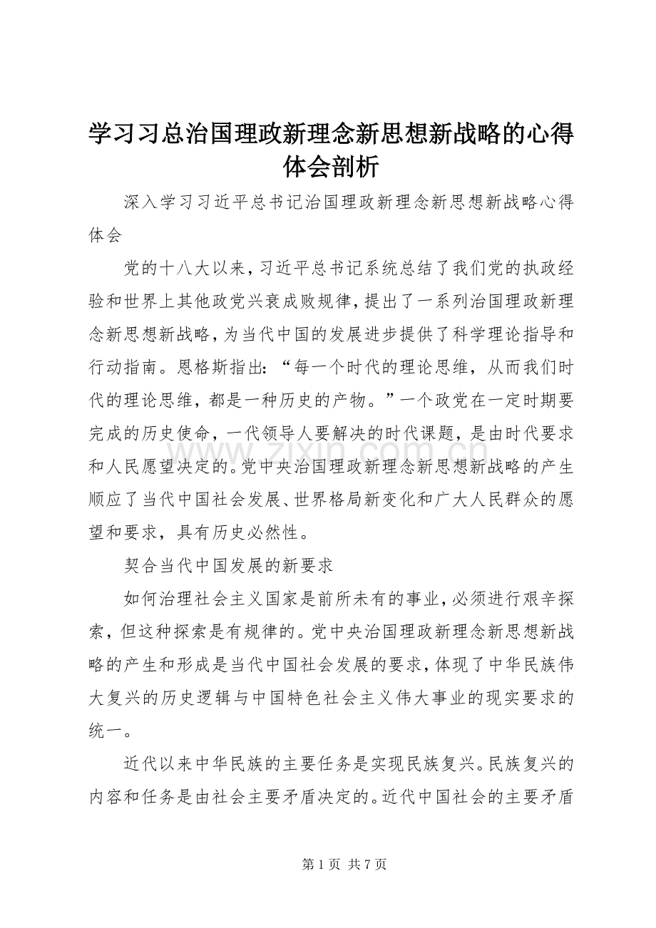 学习习总治国理政新理念新思想新战略的体会心得剖析.docx_第1页