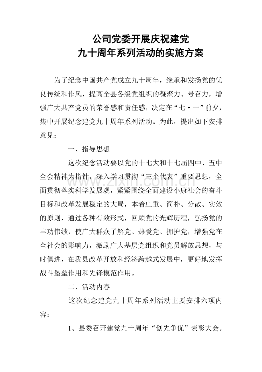 公司党委开展庆祝建党九十周年系列活动的实施方案.doc_第1页