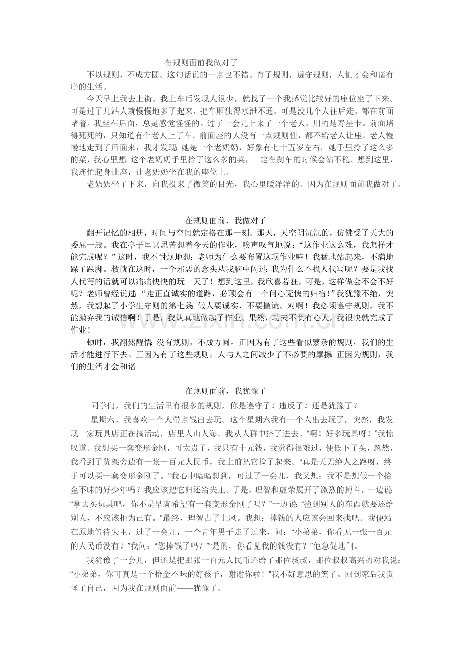 在规则面前我做对了.doc_第1页