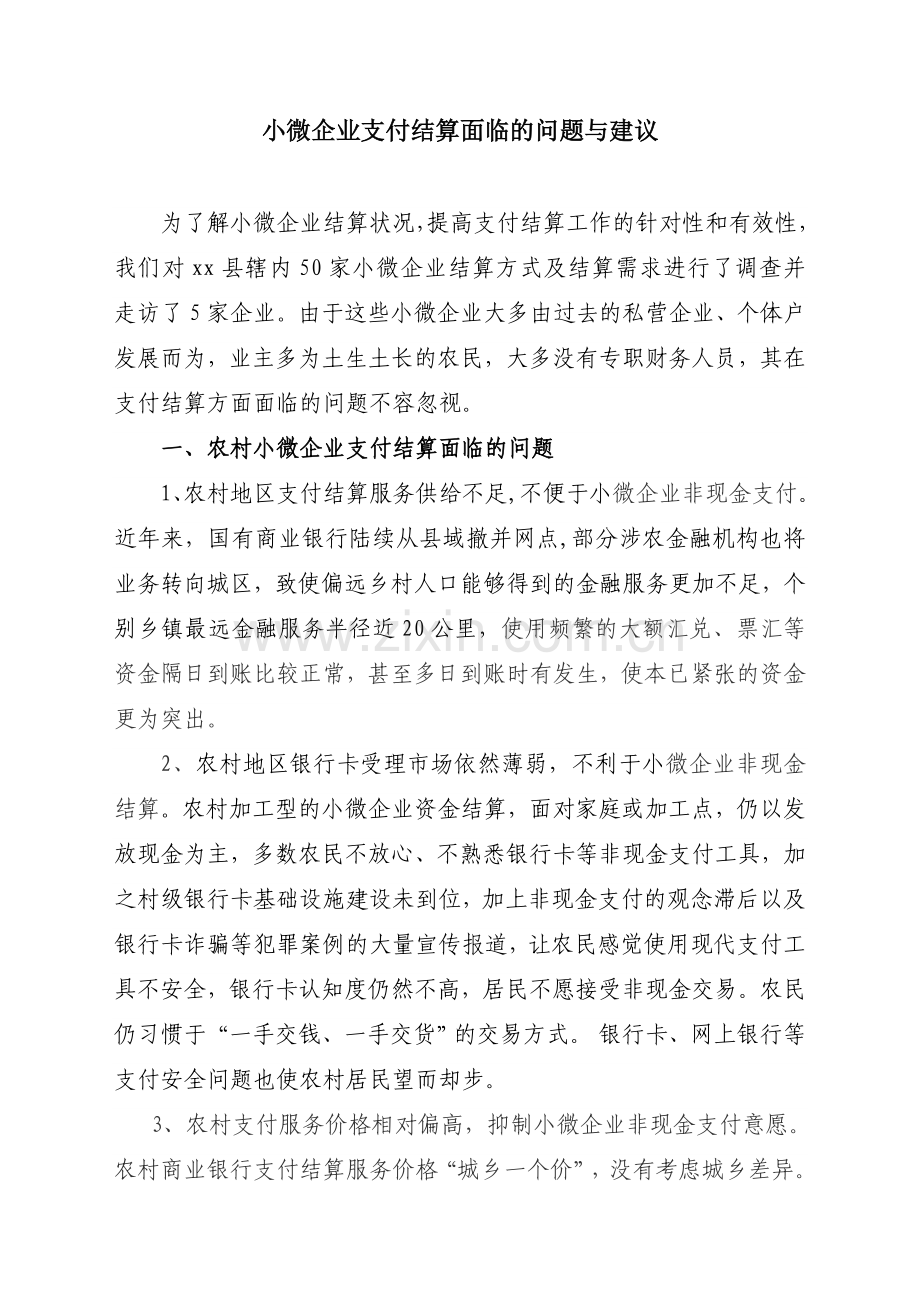 小微企业支付结算面临的问题与建议.doc_第1页