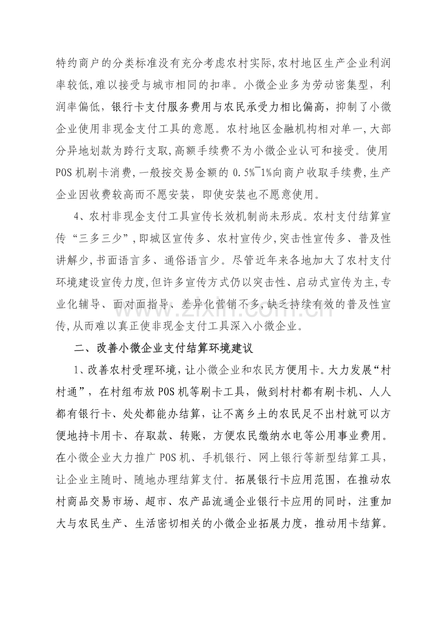 小微企业支付结算面临的问题与建议.doc_第2页