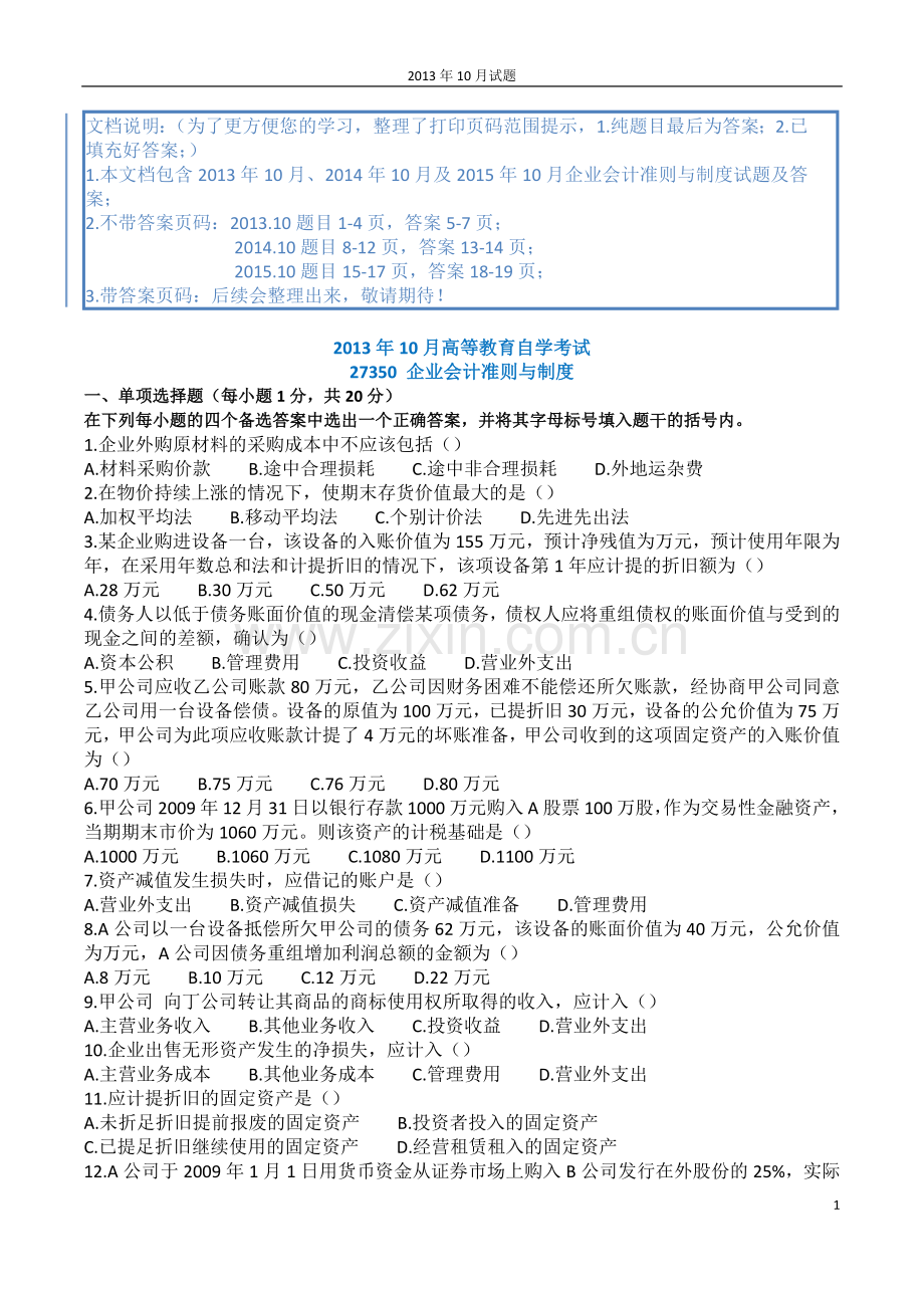 企业会计准则与制度27350历年试题及答案.docx_第1页