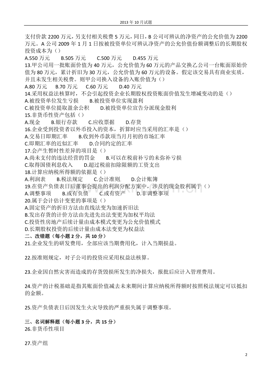 企业会计准则与制度27350历年试题及答案.docx_第2页
