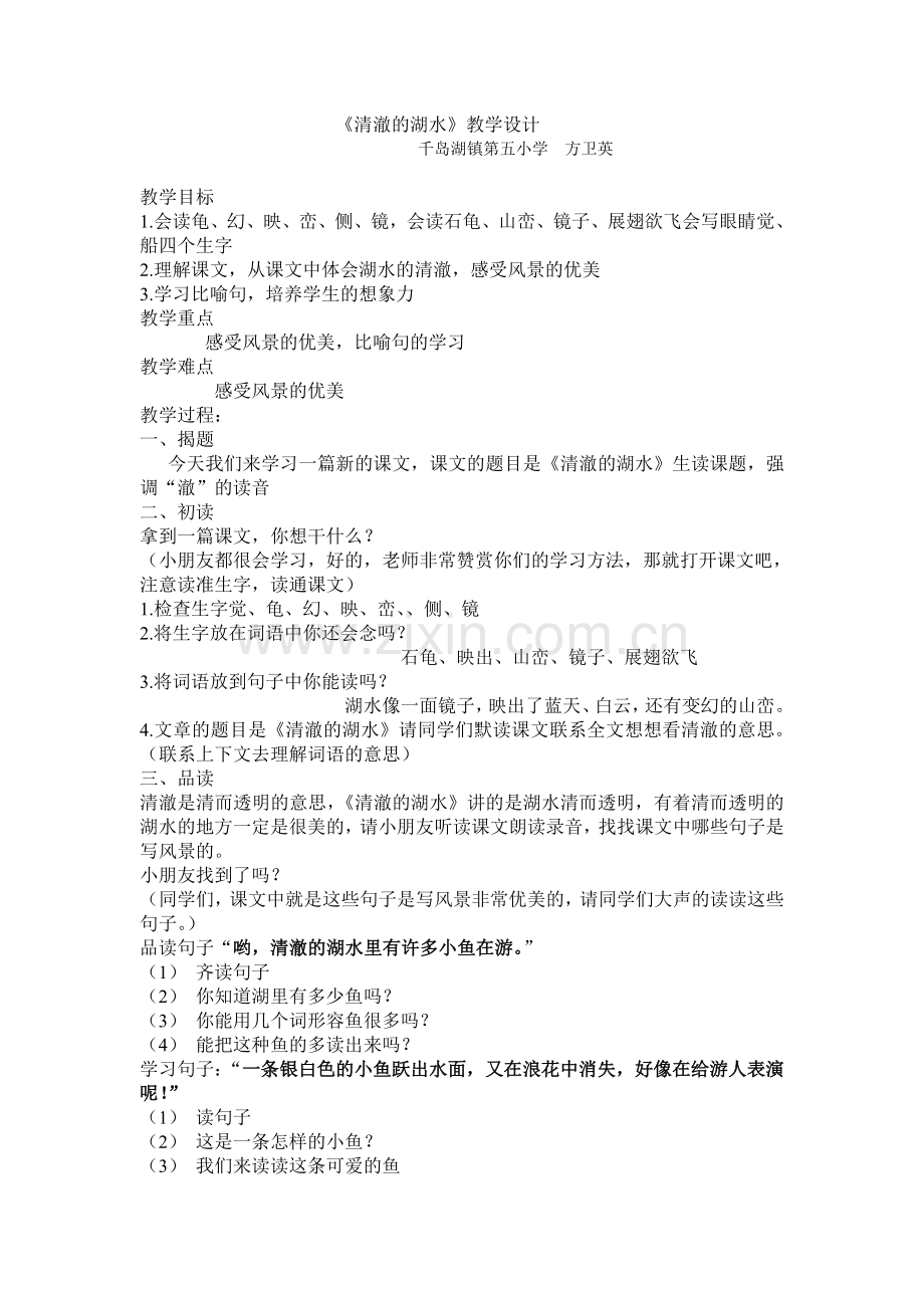 清澈的湖水(方卫英).doc_第1页