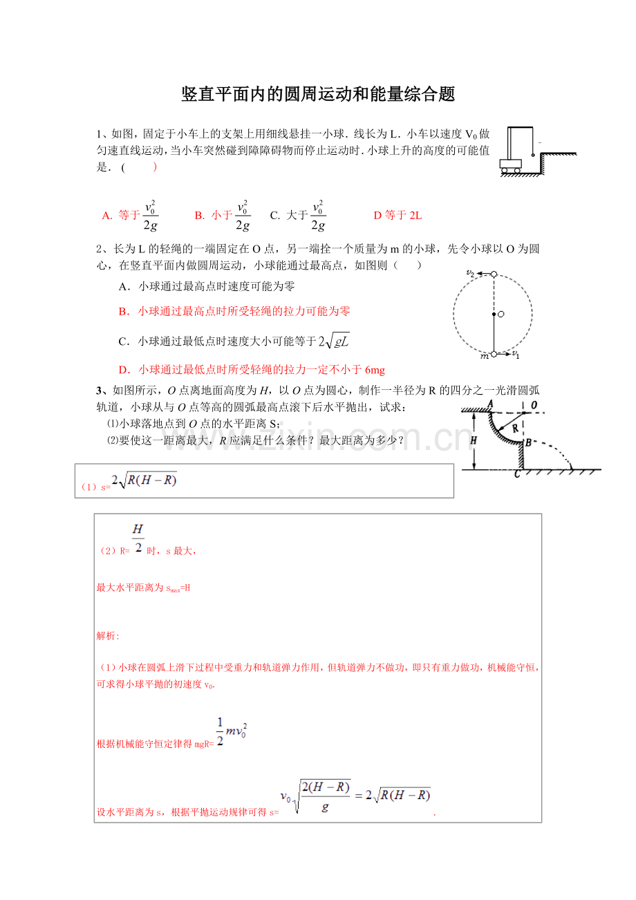 竖直平面的圆周运动与能量综合题含答案.doc_第1页