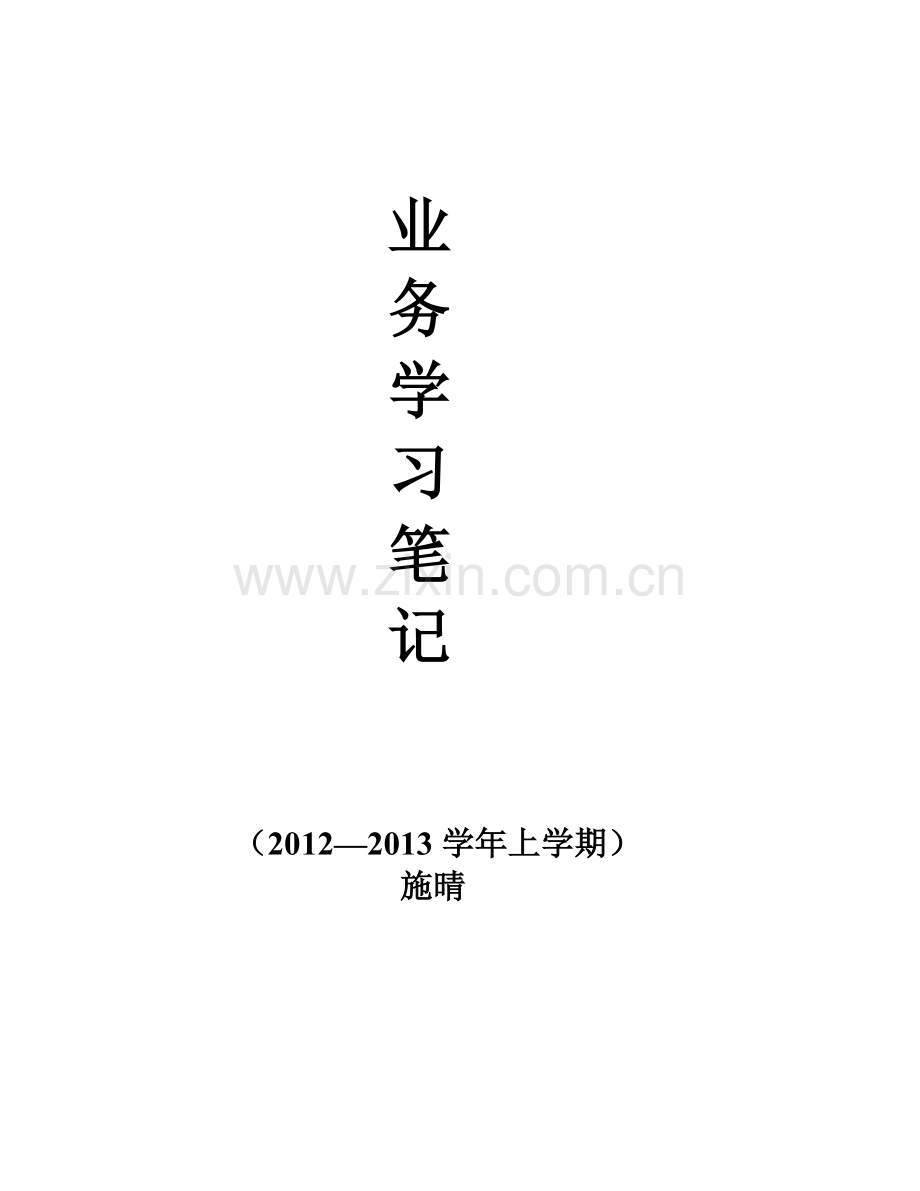 语文业务学习笔记.doc_第1页
