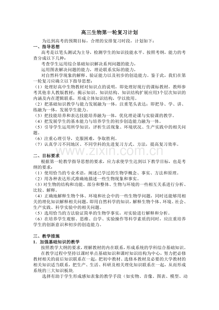 高三生物第一轮复习计划.doc_第1页