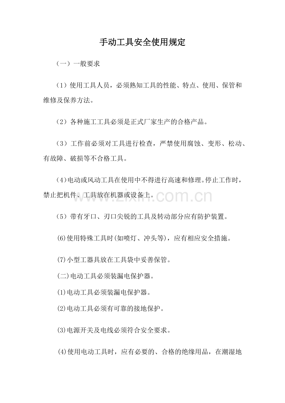 手动工具安全使用规定.docx_第2页