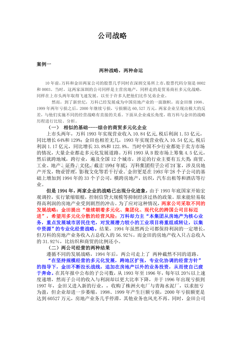 公司战略案例.doc_第1页