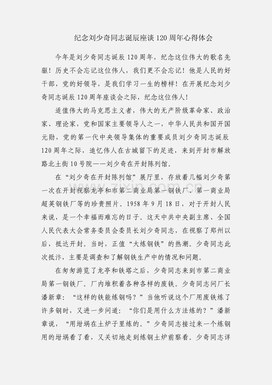 纪念刘少奇同志诞辰座谈120周年心得体会.docx_第1页