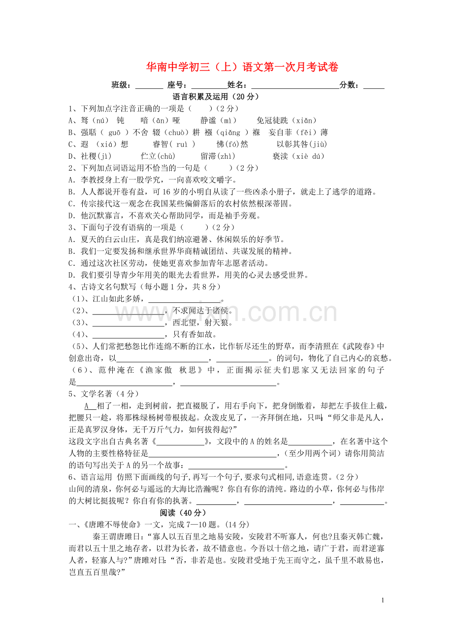 广东省福建华南中学2011年九年级语文上学期第一次月考试卷-人教新课标版.doc_第1页