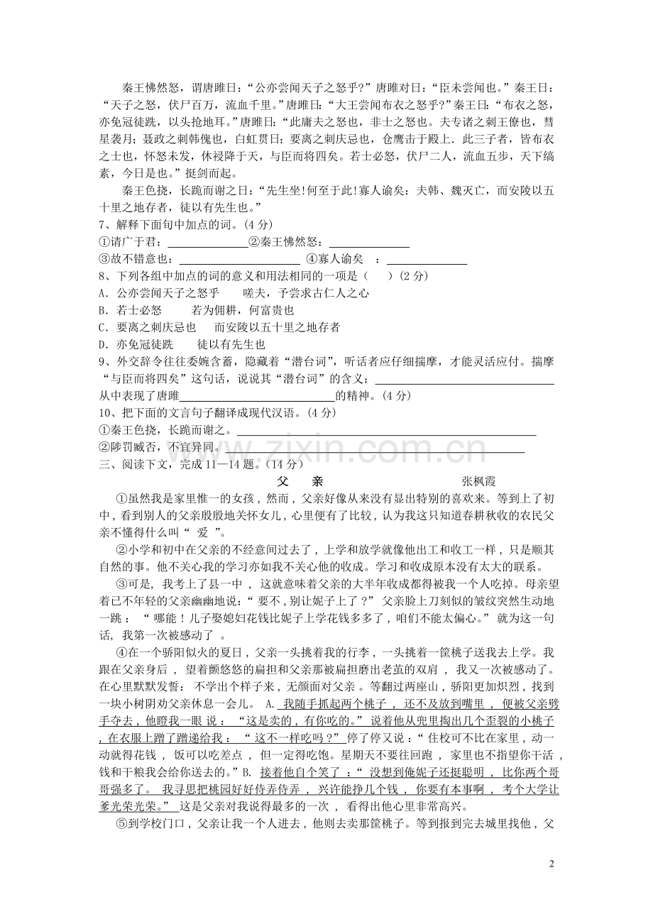 广东省福建华南中学2011年九年级语文上学期第一次月考试卷-人教新课标版.doc_第2页