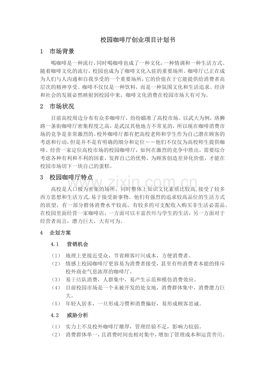 校园咖啡馆计划书.docx_第1页