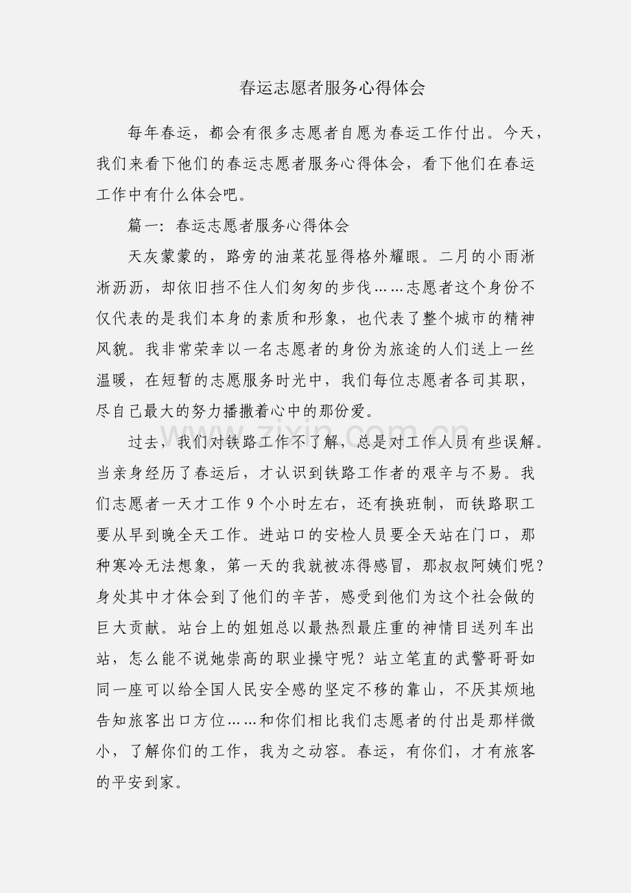 春运志愿者服务心得体会.docx_第1页