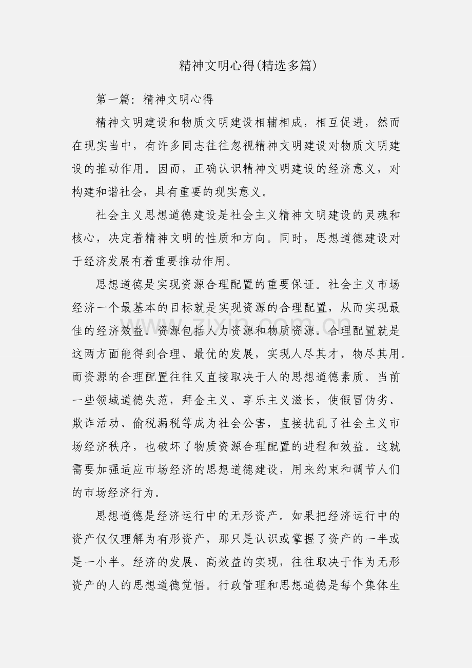 精神文明心得(多篇).docx_第1页