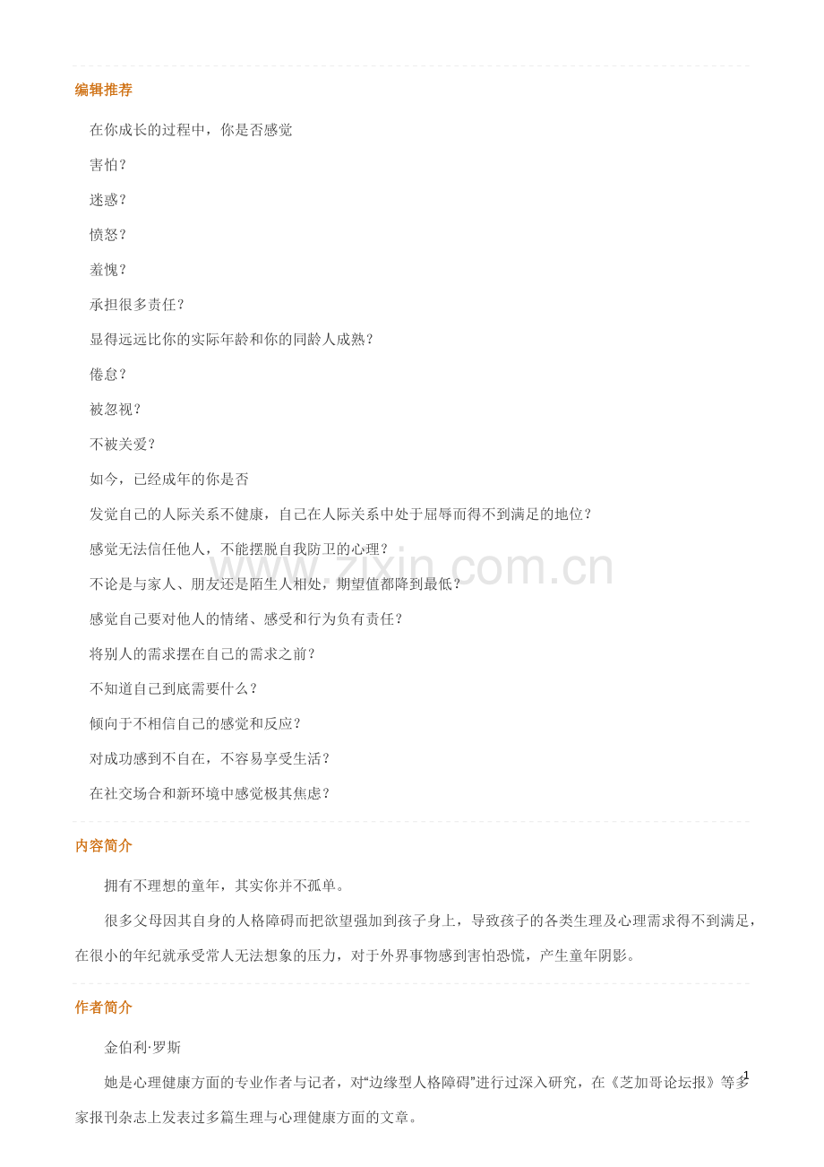 与内心的小孩对话：如何治愈你的童年创伤.docx_第1页