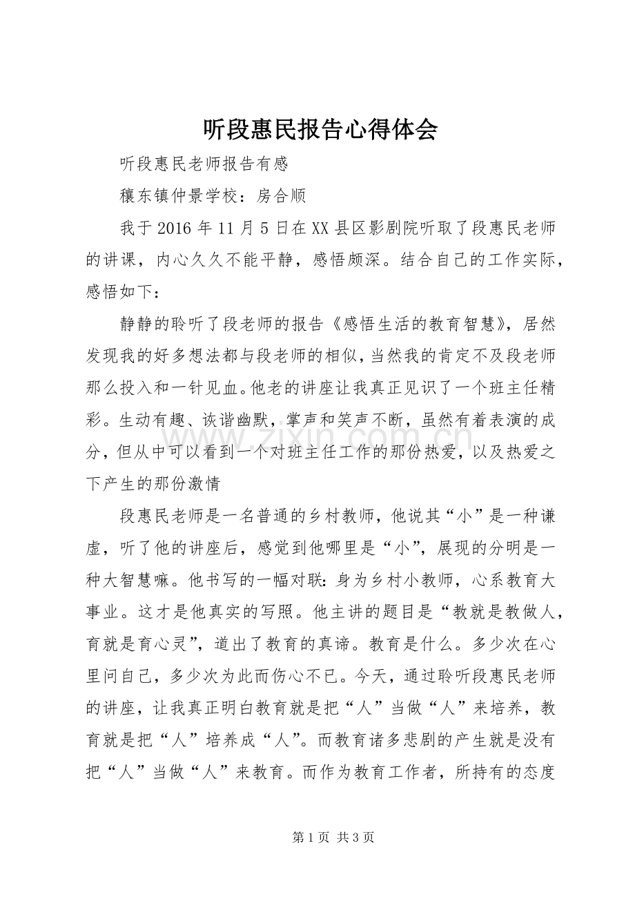 听段惠民报告体会心得.docx_第1页