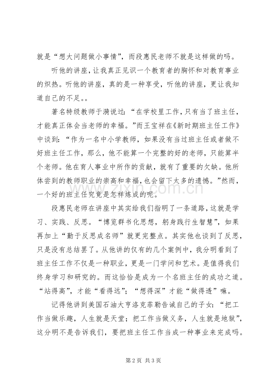 听段惠民报告体会心得.docx_第2页