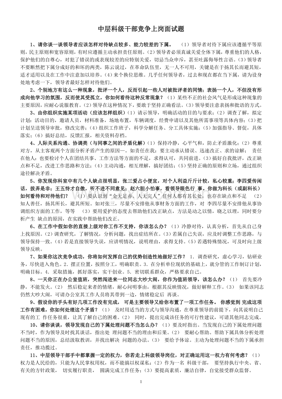 中层科级干部竞争上岗面试题2.doc_第1页