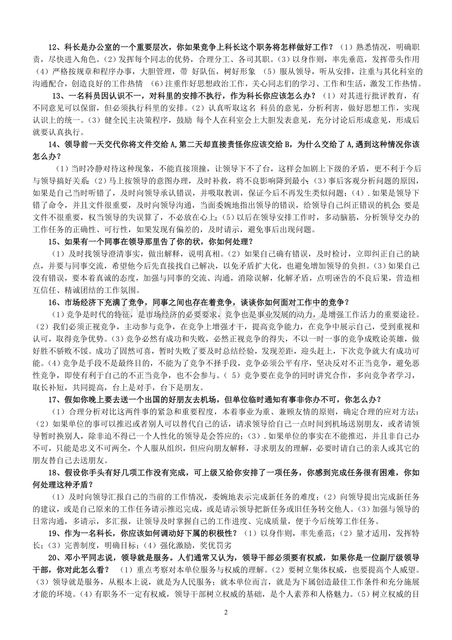 中层科级干部竞争上岗面试题2.doc_第2页