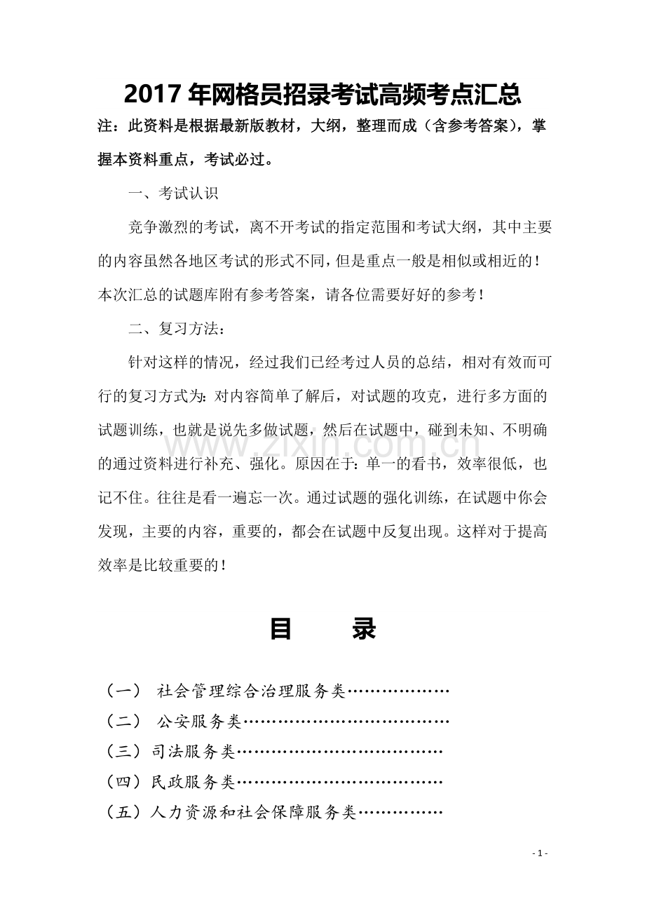 网格员招录考试高频考点题库2017年版.doc_第1页