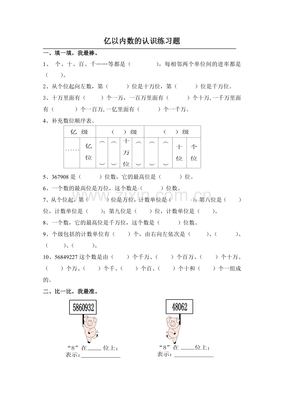 亿以内数的认识练习题公开课教案教学设计课件案例试卷.docx_第1页