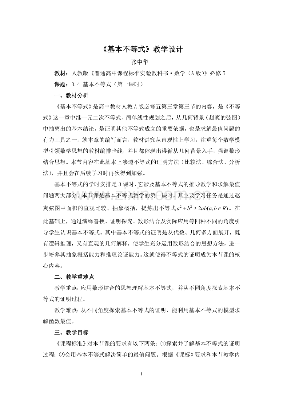 基本不等式教学设计.doc_第1页