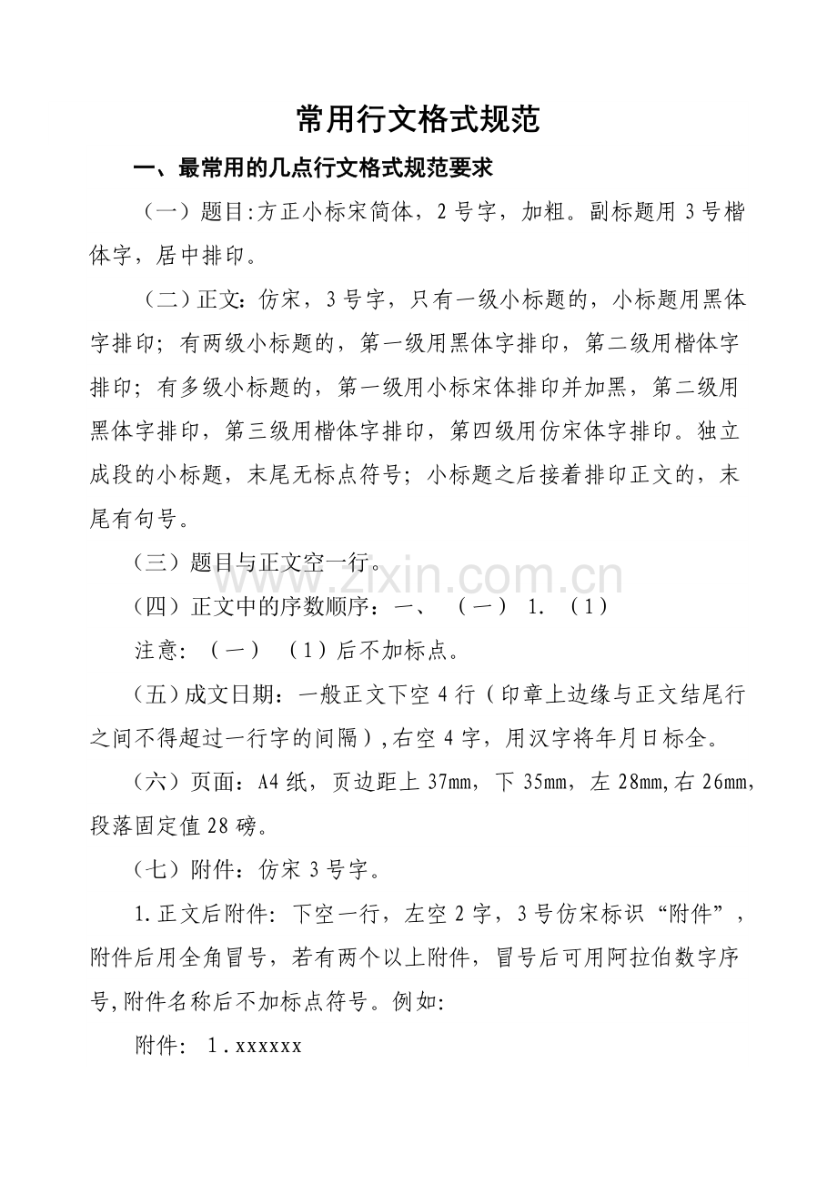 常用行文格式规范.doc_第1页