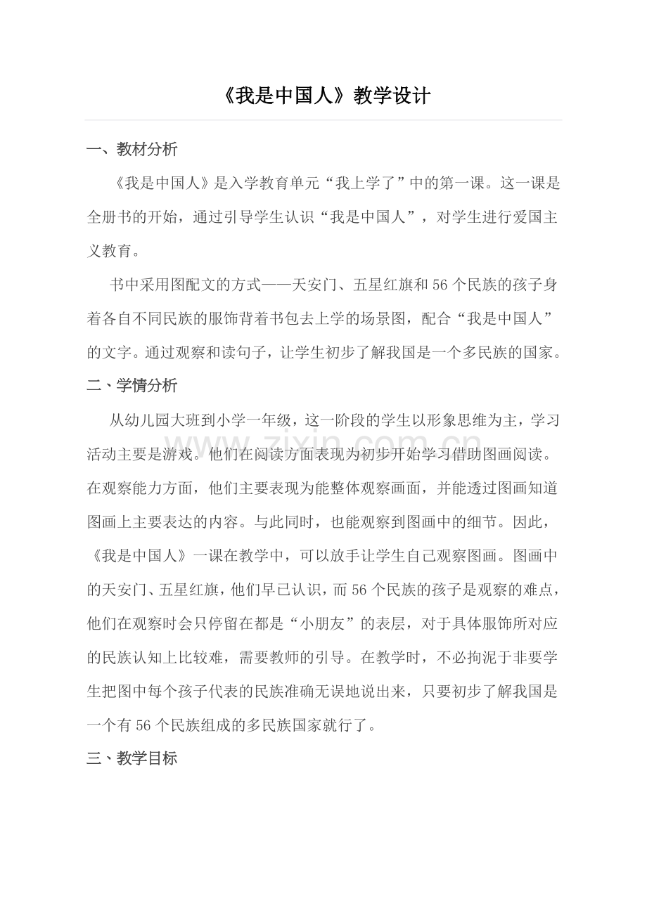 《我是中国人》教学设计.docx_第1页